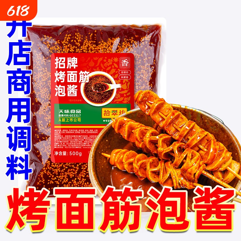 烤面筋酱料商用500g专用红油撒料泡料腌料刷料酱烤面筋串调料烧烤