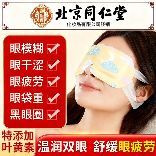 北京同仁堂叶黄素蒸汽热敷眼罩缓解眼疲劳好睡眠艾草发热眼贴学生