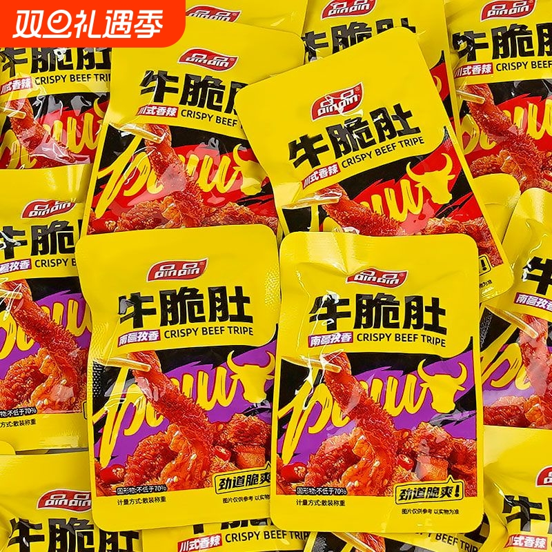 品品牛脆肚香辣熟食孜然毛肚牛肚小包装开袋即食休闲解馋零食小吃
