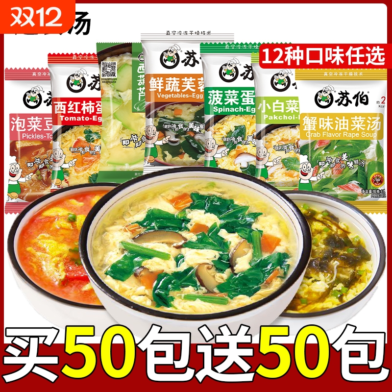 苏伯速食汤冲泡即食紫菜蛋花汤芙蓉鲜蔬汤免煮早餐汤料包蔬菜冻干