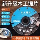 新型木工锯片专用木板切割片合金木头塑料切割工具角磨机电锯片