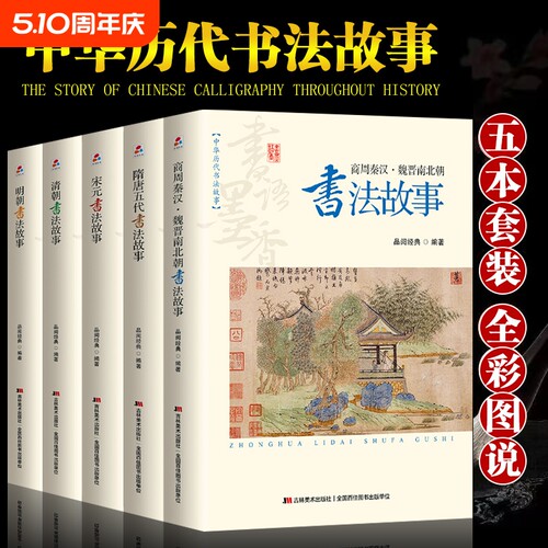 全套5册中华历代书法故事正版商周秦汉魏晋南北朝隋唐五代宋元明清朝名家碑帖文书法史行书法篆刻书籍畅销书排行榜美术