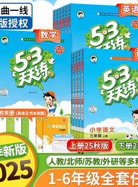 2025秋季版本53天天练