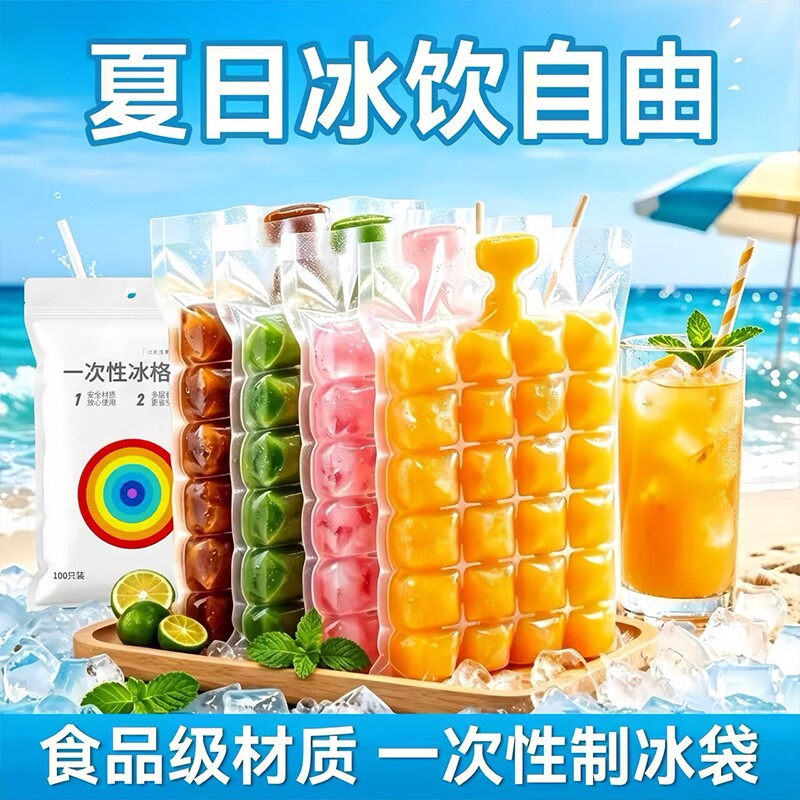 一次性冰袋冻冰块食品级自封口密封小冰格自制百香果碎碎冰棒模具
