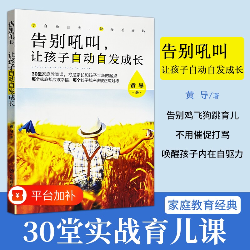 告别吼叫让孩子自动自发成长全新正版黄导著不吼不叫家庭教育培养孩子自律内驱力实操指南唤醒自主学习动力亲子沟通家长育儿