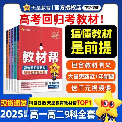天星教育高中教材帮新教材
