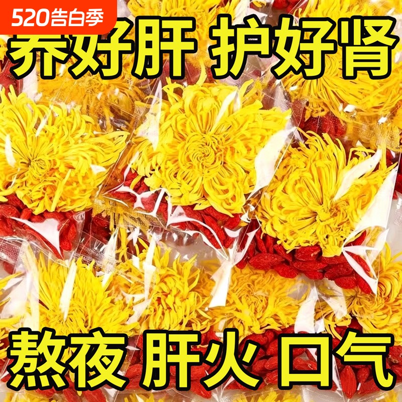 菊花枸杞茶去火清热解金丝皇菊一朵一杯菊花枸杞茶包正品官方旗舰