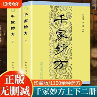 千家妙方上下册2本1982年原版内容解放军出版社中医经典书籍  中医书籍处方李文亮老中医书有效中医处方1100个秘典书籍