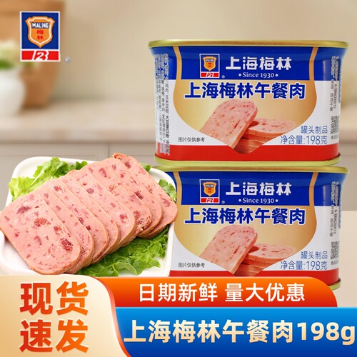 上海梅林午餐肉罐头198g开罐即食多罐火锅储备应急食品经典美味