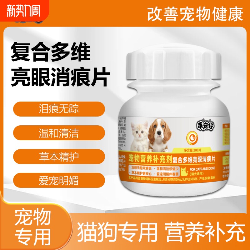 宠物猫狗亮眼护目复合多维维生素片改善泪痕营养补充剂亮眼消痕片