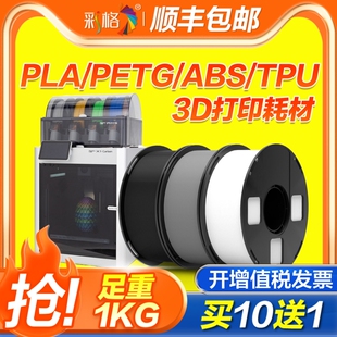 PLA ABS PETG 3D列印耗材 多色1KG 1.75mm线材 适用拓竹创想三维