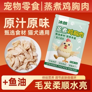 蒸煮鸡胸肉猫咪即食宠物零食无添加猫狗零食肉质营养美味高蛋白