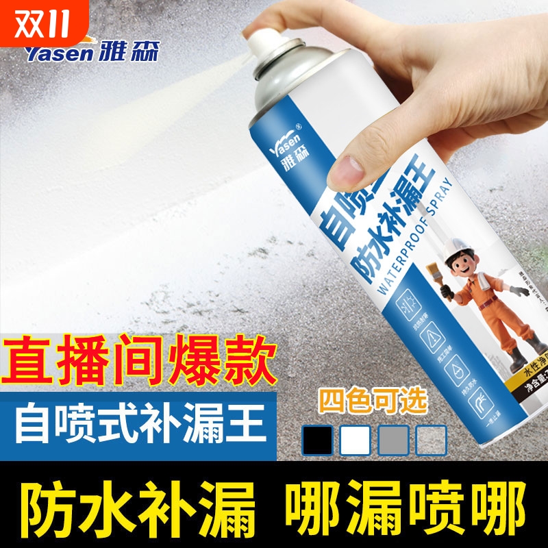 雅森自喷式防水补漏王喷剂型屋顶房顶裂缝堵漏王防水材料外墙窗台