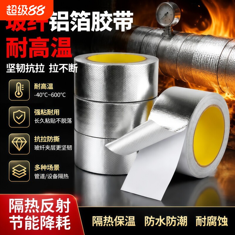 玻纤布铝箔胶带隔热保温加厚防晒热水器油烟机耐高温自粘水管锡箔纸防水密封胶布太阳能空调管粘性修补管道