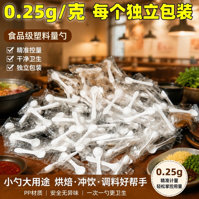 0.25克迷你小勺子调料勺量勺一次性调味料调味勺塑料小勺子带包装