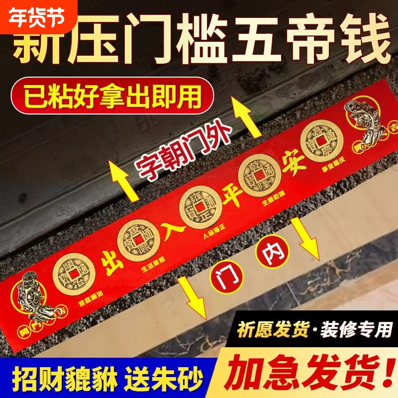 五帝钱压门槛出入平安入户门过门石下压的门槛石装修铜钱真品仪式
