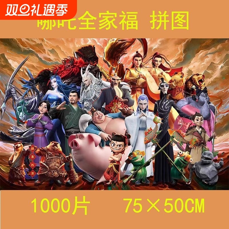 成人礼物拼图1000片国潮哪咤闹海儿童手工解压男女孩益智玩具哪吒