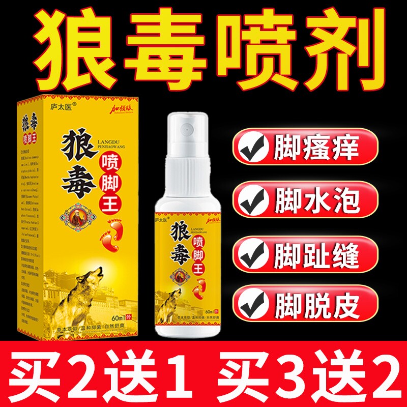 狼毒喷脚王喷雾气去脚臭止痒泡脚去真菌脱皮杀菌脚趾缝脚痒浴足剂