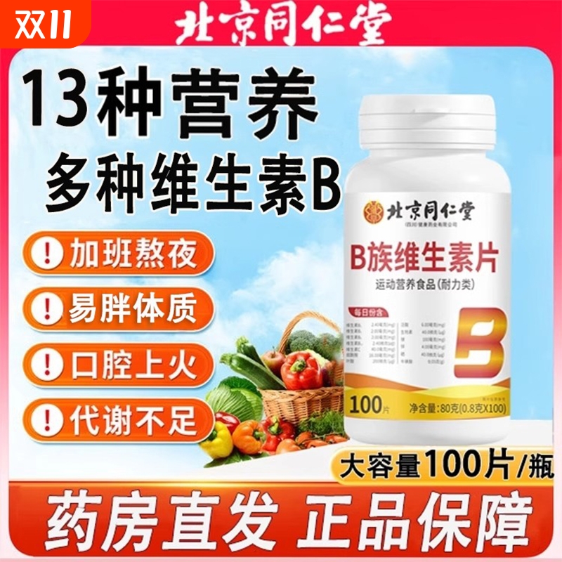 同仁堂b族复合维生素片溃口腔疡
