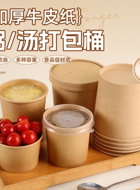 牛皮纸汤桶一次性带盖加厚烤梨汤杯子汤碗野餐打包盒商用外卖纸碗