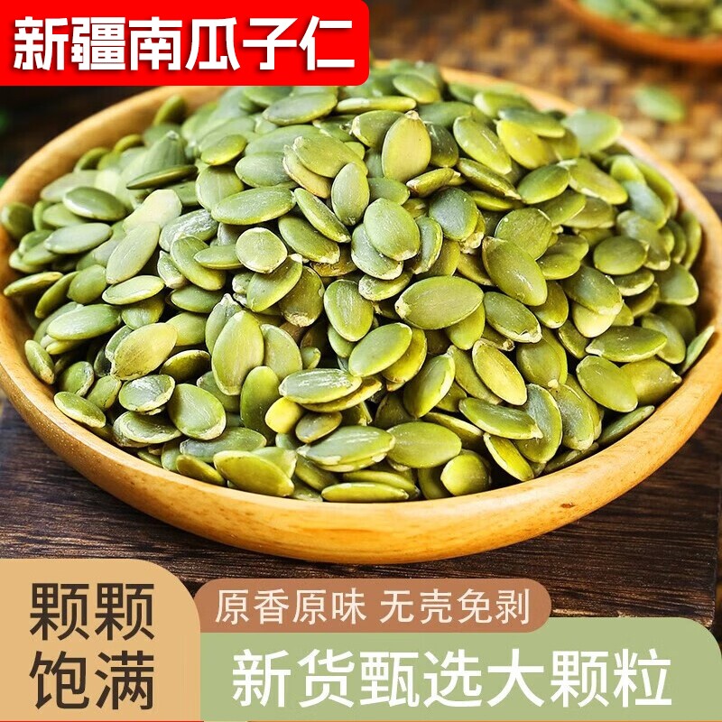 新疆原味南瓜子仁无壳生南瓜籽仁生瓜子材料零食大颗粒袋装新货