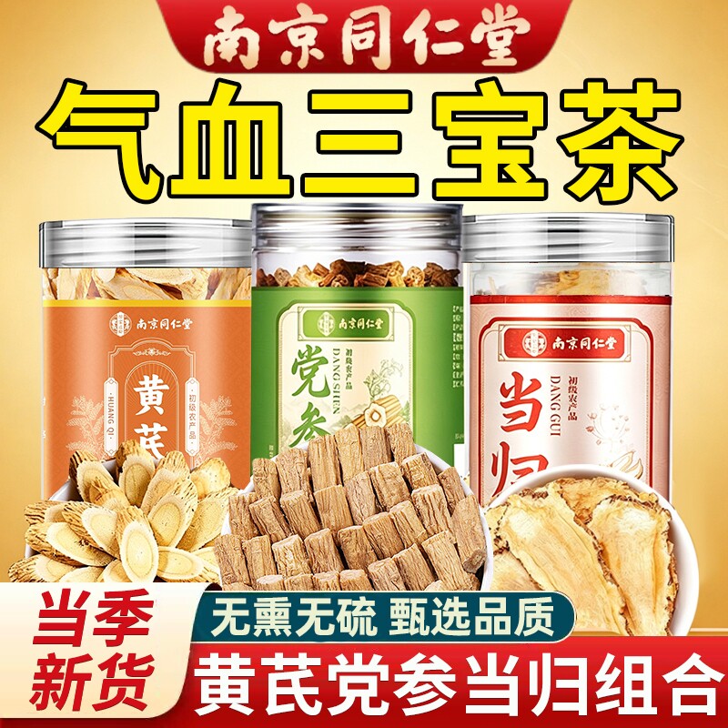 南京同仁堂黄芪党参当归组合装煲汤中药材补气养血正品官方旗舰店