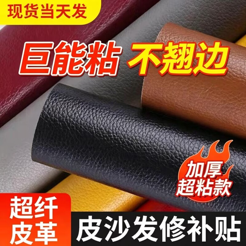 【近7日超万人加购】自粘皮革贴图片