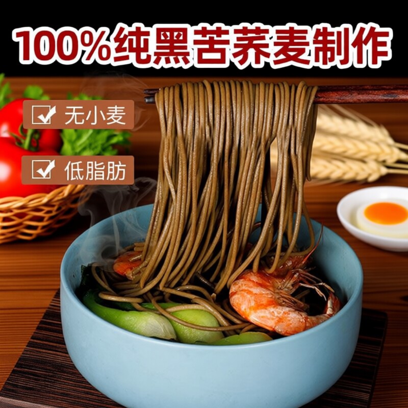 黑荞麦面条0脂肪100挂面苦荞纯粗粮杂粮早餐速食代餐全麦营养