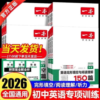 2026一本初中英语完形填空与阅读理解150篇七年级八年级九中考完型填空初一听力48套组合专项训练书上下册记叙文练习技能五合一