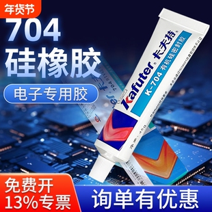 卡夫特704硅橡胶RTV耐高温电子防水密封胶电路绝缘气密灌封胶