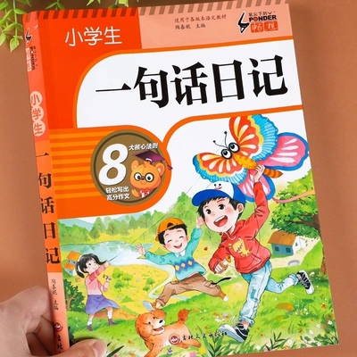 小学生一句话日记书彩图一二三年级作文起步入门周记日记看图写话大全写人描景状物想象短语写作素材范文教材书阅读优秀好句好词