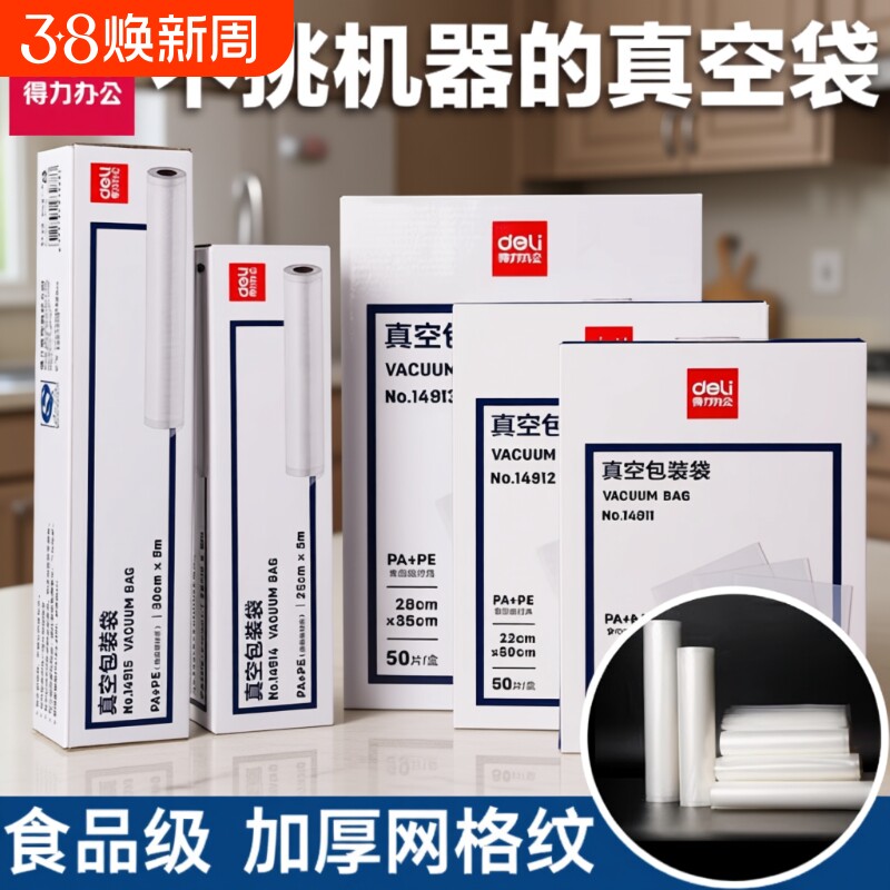 得力真空包装纹路袋食品级保鲜袋真空机包装机塑料袋密封双面食物