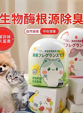 宠物空气清新剂除臭狗狗猫咪窝尿骚除味香膏固体香薰香氛生物酶