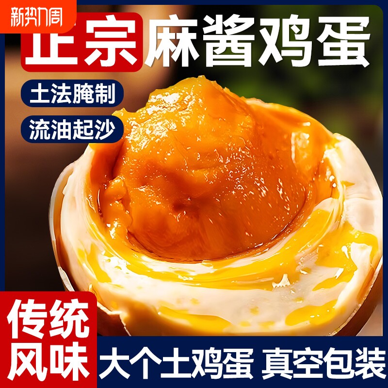 麻酱鸡蛋正宗天津蓟县特产流油即食腌制咸鸡蛋烤五香卤麻将蛋蓟州