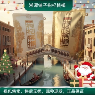 湘潭铺子伍子醉枸杞槟榔100元 国礼贵宾裸包批发新鲜 一代天骄200元