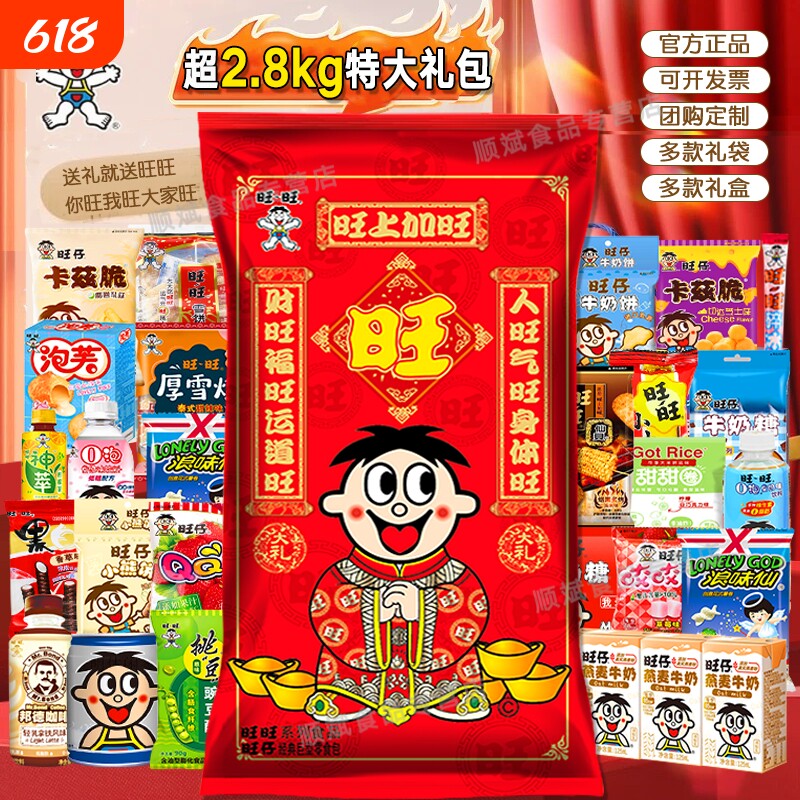 旺旺零食大礼包一个亿2.8kg巨型休闲食品礼盒团购袋装仙贝特大号