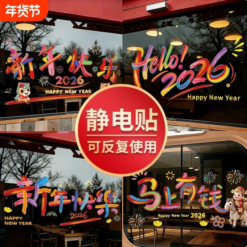 2026马年新年春节装饰静电贴窗贴玻璃门贴纸窗花贴画元旦过年布置,节庆用品/礼品,节日装扮用品,淘宝优惠券,粉丝福利购,淘宝优惠卷