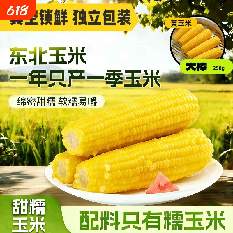 2025东北黏黄糯玉米新鲜黄玉米粒加热即食真空独立包装粘苞米香甜