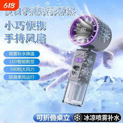 便携喷雾折叠手持风扇大风力LED数显JY-02新款充电遥控水雾补水