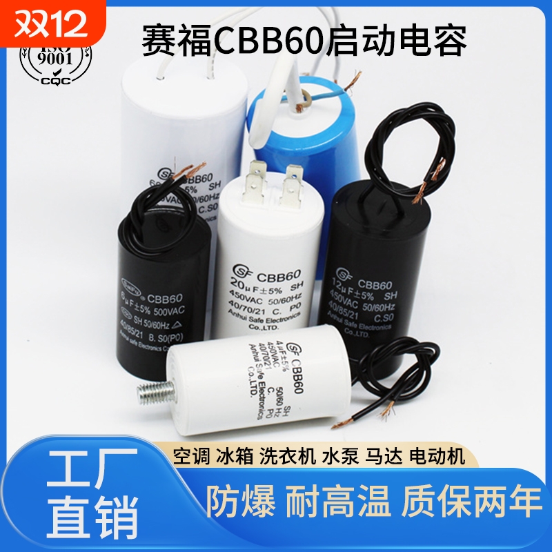 赛福CBB60洗衣机启动电容水泵4/6/8/10/12/16/20/25/30/35/40uf