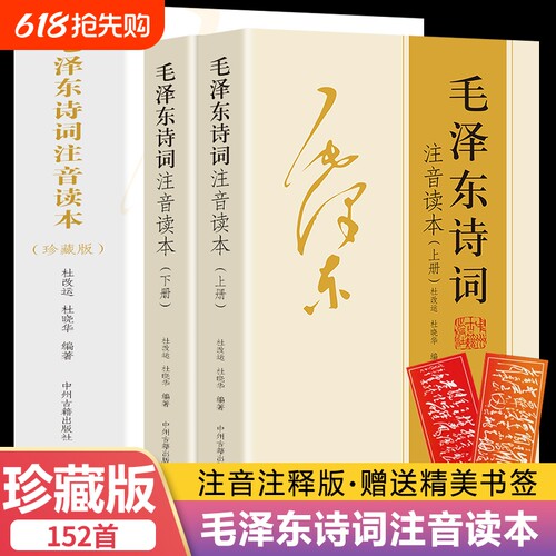 152首毛泽东诗词全集注音读本
