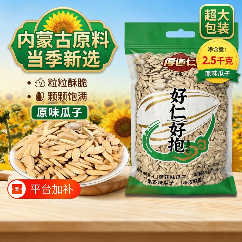 瓜子厚道仁5斤五香焦糖原味干炒炒货葵花籽香味批发多味袋装