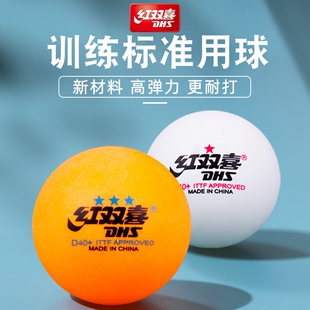 红双喜正品 白色兵乓球 三星乒乓球一星二星比赛训练室内儿童40