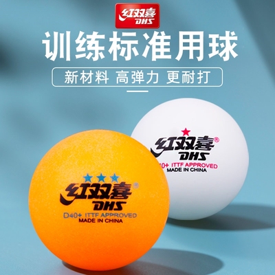 红双喜三星大赛一二星训练乒乓球