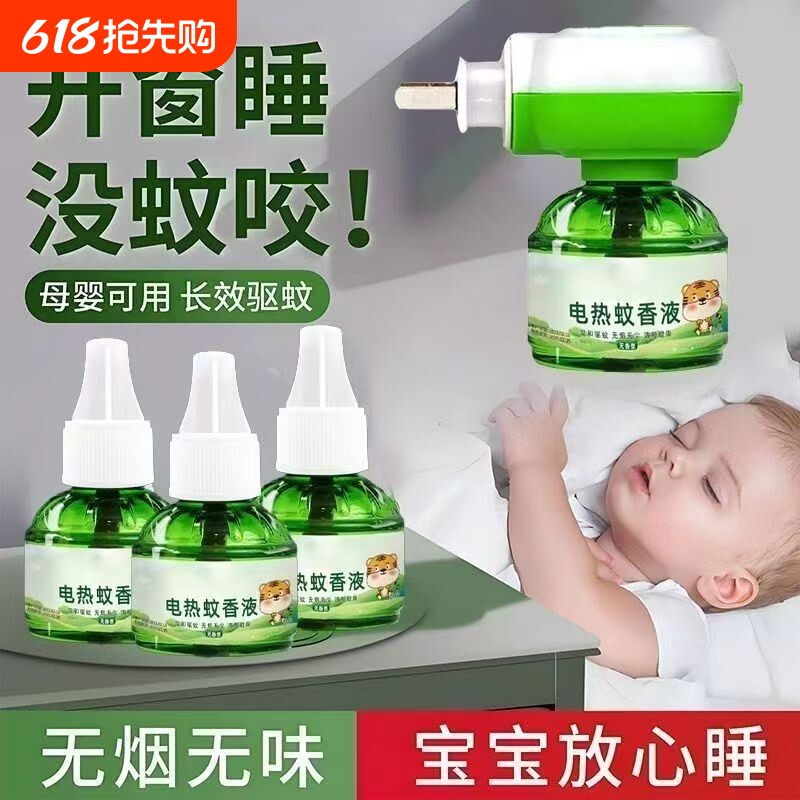 电热蚊香液补充液家用无味婴儿定时电蚊香器防蚊驱蚊液儿童防蚊孕