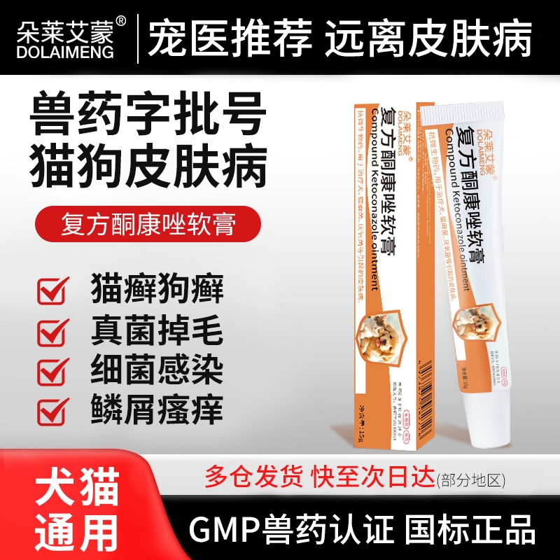 猫癣专用药宠物复方酮康唑软膏猫咪狗狗皮肤病猫藓外用药膏真菌药