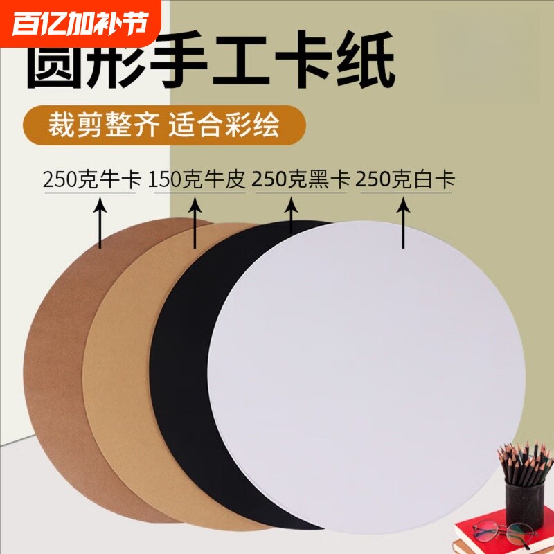 圆形黑色卡纸白卡纸圆形卡纸黑卡纸25/29/33CM双面厚硬卡纸圆形牛皮纸绘画纸手工彩色加厚