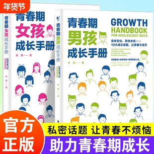 青春期男孩女孩成长手册全2册官方正版书 与青春期和解男女生心理生理早恋性教育叛逆期启蒙教育书籍给父母解读青春期的家庭教育书