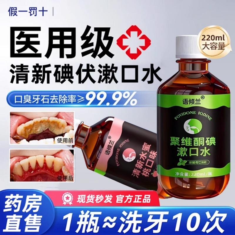 【以碘杀菌】碘伏漱口水