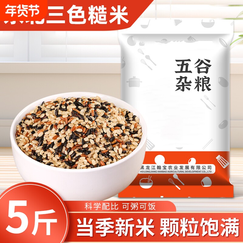东北三色糙米当季新货五谷杂粮饭低脂饱腹胚芽米粗粮组合主食代餐